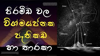 පිරමීඩවල විශ්මයජනක පැතිකඩ හා තාරකා