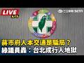 【直播完整版】蔣市府人本交通是騙局？綠議員轟：台北成行人地獄｜三立新聞LIVE