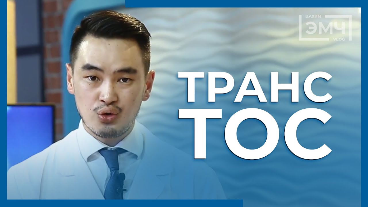 114 - Транс тос / 