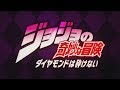 JoJo's Bizarre Adventure : Diamond is Unbreakable - Opening 3 HD Creditless『Great Days』