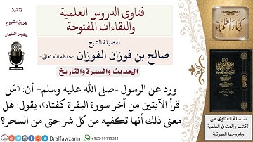 ما المراد بـكفتاه في الحديث الشريف  «من قرأ الآيتين من آخر سورة البقرة كفتاه»؟