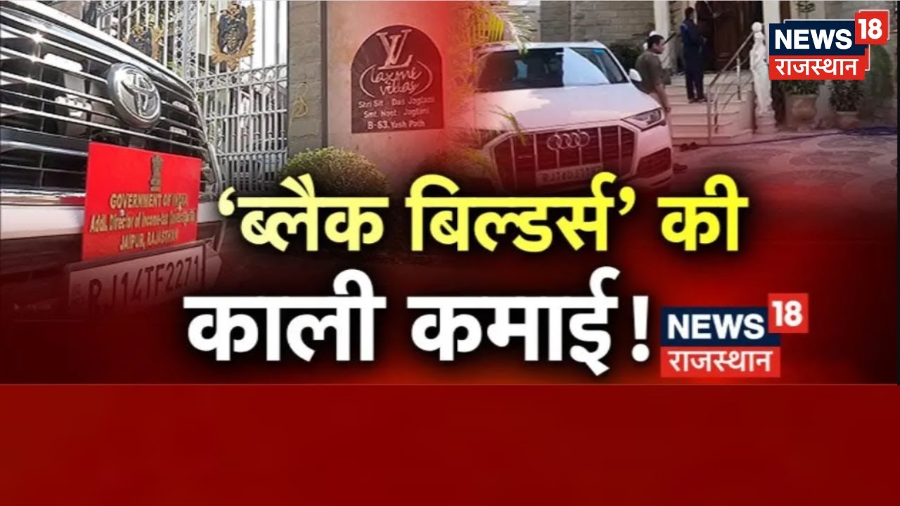 Jaipur में Tax की बड़ी कार्रवाई, इन्वेस्टिगेशन विंग में 300 से