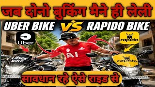जब 1 ही बुकिंग Rapido और Uber पे आई फिर देखो मैंने क्या किया 😄 Uber Rapido Bike Job