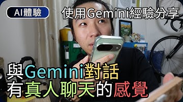 香港真的能用到Google Gemini嗎?｜手機App示範/實際用途與限制｜AI科技