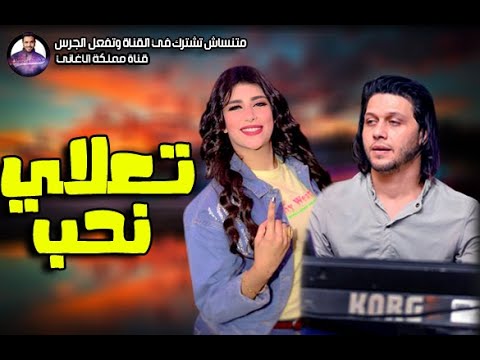 يارا محمد وعبسلام تعالي نحب اغنية جامدة اوووي 2020