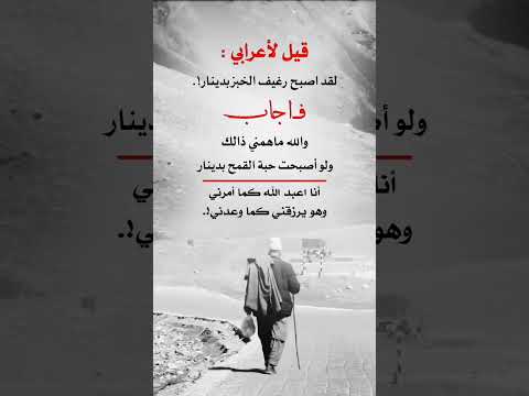 قيل لأعرابي لقد اصبح رغيف الخبز بدينار فاجاب والله ما همني ذالك ولو اصبحت حبة القمح بدينار