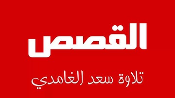 28 - Surah Al-Qasas SAAD AL-GHAMDI سورة القصص سعد الغامدي