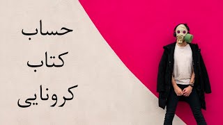تخمین زدن تعداد افراد مبتلا به کرونا از روی تعداد مرگ و میر