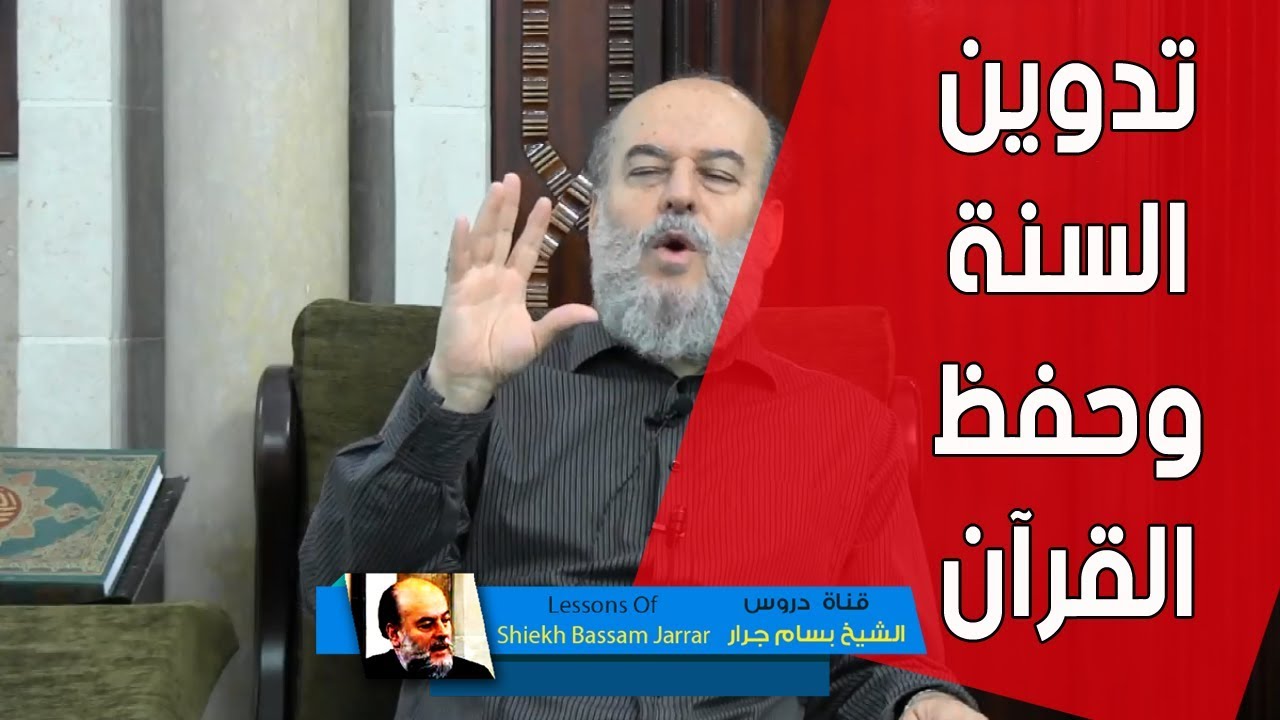 درس خطير جدا للشيخ بسام جرار | كتابة وتدوين السنة وإانا له لحافظون