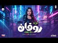 روقان موناليزا القلوب دعاء رشوان في الموسم الجديد 2026 اقوي حظ ف مصر