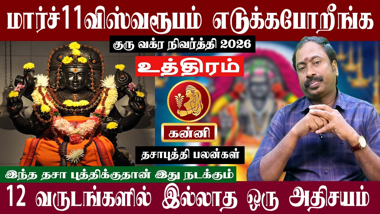 கன்னி ( உத்திரம் ) மார்ச் 11 விஸ்வரூபம் எடுக்கபோறீங்க | குரு வக்ர நிவர்த்தி 2026 | Kanni ( Uthiram )