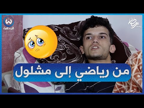 هكذا تحولت حياة الشاب وليد الى جحيم في رمشة عين