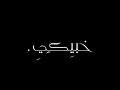 ح خبيكي عن عيونهم حالات واتساب شاشة سوداء تصميمات هادئة راقية ح خبيكي عن عيونهم حالات واتساب شاشة سوداء تصميمات هادئة راقية