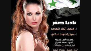 سوريا البلد الصامد - ناديا صقر