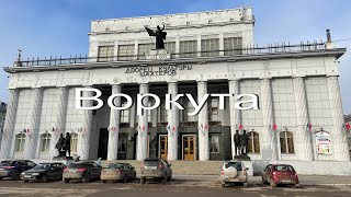 Воркута. Часть 2.