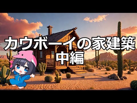 【マイクラ】荒野に建つカウボーイの家（中編） #いるクラ #マイクラ #shorts