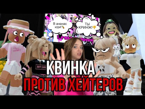 КВИНКА ПРОТИВ ХЕЙТЕРОВ!😱КИНУЛА ВСЕХ В АНАНАС?👑🍍💖 #роблокс #игры #смешное #интересное