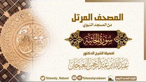 مصحف المسجد النبوي للشيخ #عبدالله_البعيجان | سورة الجاثية | Surat Al - Jāthiyah