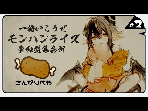 【 MH:RISE _参加型2】焼こうぜこんがり肉