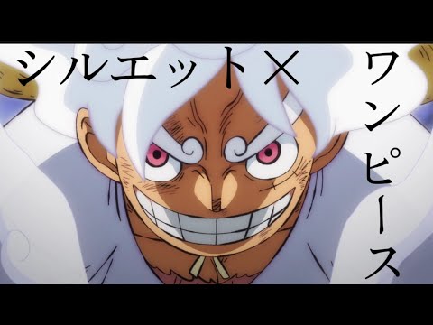 【MAD】シルエット×ONE PIECE