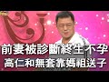 【精華版】前妻被診斷終身不孕！高仁和不戴套靠媽祖得子！