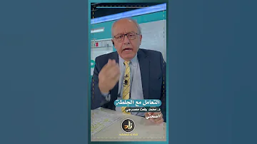 التعامل مع الجلطة 