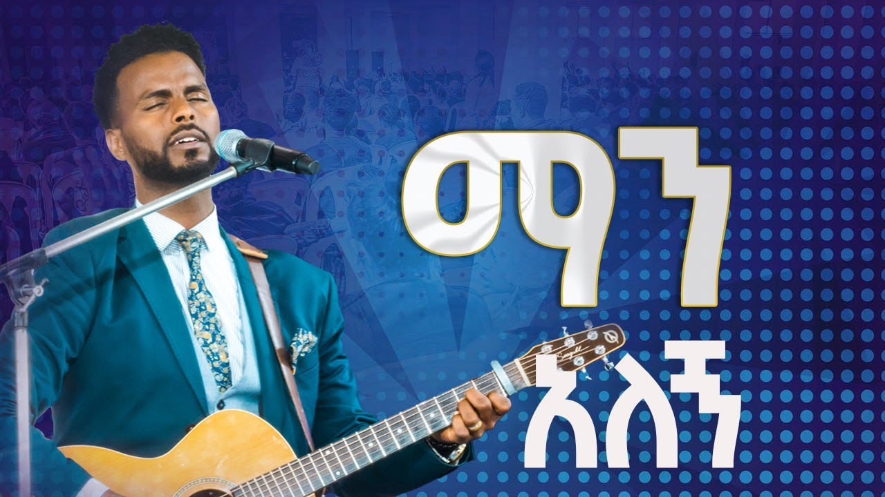 #ማን አለኝ?#እጅግ እጅግ አስደናቂ አምልኮ// ዘማሪ ሳሙኤል አዴሎ/Amazing Worship With Singer ...