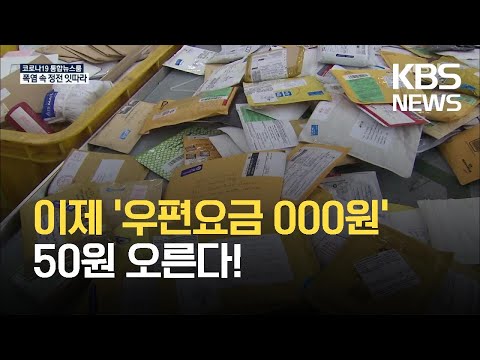 생활경제 우편요금 50원 인상 KBS 2021 07 14 