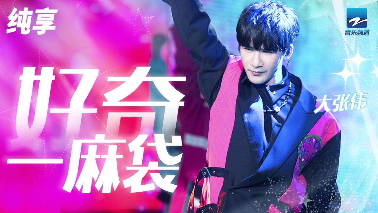 大张伟《好奇一麻袋》 开口就“洗脑”！ 听完满脑子都是“那个那个那个