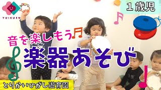【１歳児】音を楽しもう！楽器あそび♪ screenshot 2