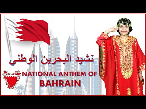 BAHRAIN NATIONAL ANTHEM نشيد البحرين الوطني LEA HILMON HAPPY NATIONAL DAY BAHRAINONA