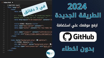 الطريقة الجديدة ارفع الموقع علي أستضافه جيت هاب Github بدون اخطاء والحصول علي رابط الموقع #استضافة
