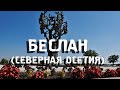 БЕСЛАН/СЕВЕРНАЯ ОСЕТИЯ/ГОРОДА РОССИИ/Туризм/Путешествия