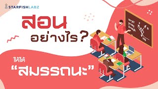 เทคนิคการสอน: สอนอย่างไรให้ได้ “สมรรถนะ”