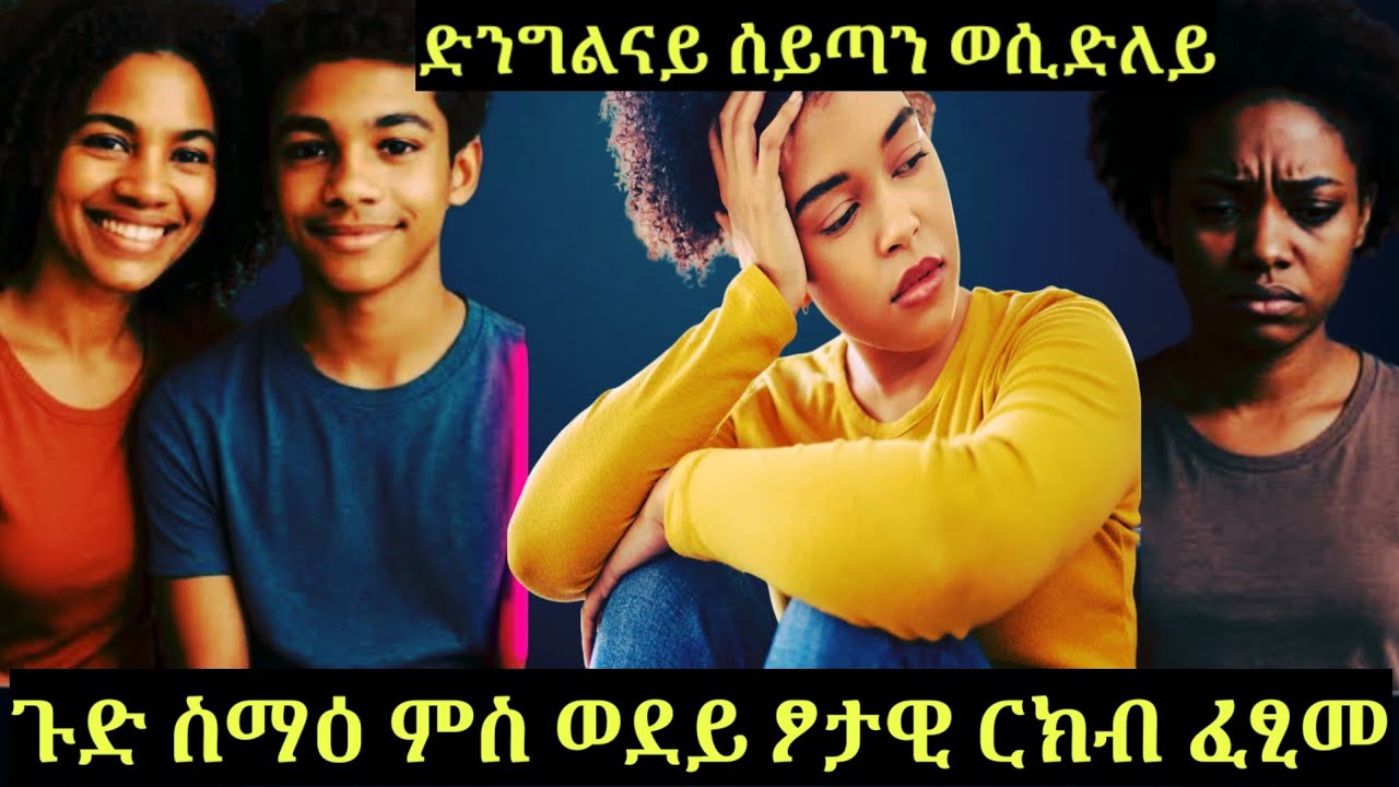 ጉድ ስማዕ❗ምስ ወዳ ፆታዊ ርክብ ዝፈፀመት ኣዶ |ድንግልናይ ሰይጣን ወሲድዎ..17 December 2025
