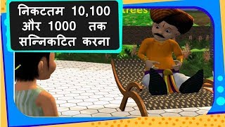 Maths - निकटतम 10, 100 और 1000 तक सन्निकटित करना  Round Off to nearest  10, 100 or 1000 - Hindi