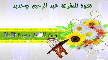 ۩ تلاوة ۩ للمقرئ عبد الرحيم بوحديد ₪ ABDERRAHIM  BOUHDID