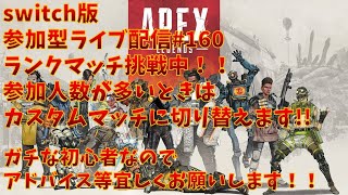 【#apex 】switch版完全初心者配信ランクマッチに挑戦！アドバイス募集中！※コメント前に概要欄チェック！#160