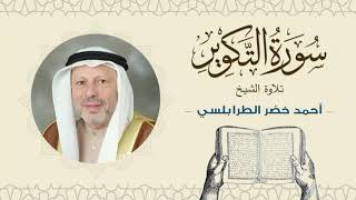 الشيخ أحمد خضر الطرابلسي سورة التكوير- القرآن الكريم بجودة عالية Sheikh Ahmed Khader Al-Tarabulsi