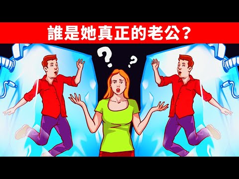 九道謎題測試你是否能當福爾摩斯