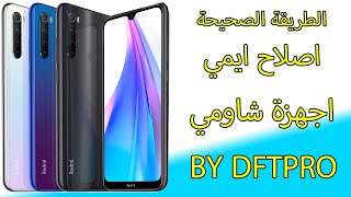 اصلاح ايمي لاجهزة شاومي ذات المعالج كوالكوم بواسطة اداة DFTPro