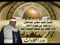 الشيخ السيد متولي عبدالعال ما تيسر من سورة الأنفال قرآن الفجر من مسجد السيدة زينب