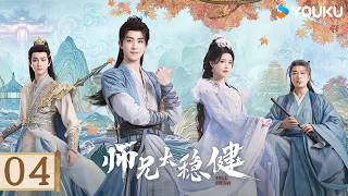 【FULL】EP04 仙門内部爭鬥不斷，李長壽炸毀煉丹爐💥🤔| 師兄太穩健 Pull Strings | 敖瑞鵬/孫珍妮/艾米/敖子逸 | 古装 爽剧 | 優酷台灣 YOUKU TAIWAN