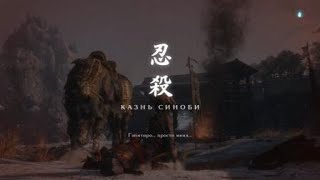 Sekiro™: Гебу Онива