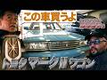 走行17万km超のトヨタ車はまだ走るのか? 子どもの頃気になったあの車【トヨタ マークⅡ】