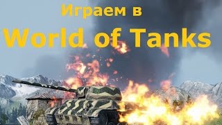 World of Tanks