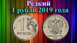 Этот 1 рубль 2019 года станет редким и дорогим! Его стоимость и что с ним делать.