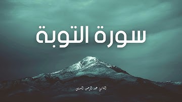 سورة التوبة مكررة القارئ عبد الرحمن السديس