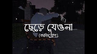 Chere jeo na(Oviman) | Slowed and Reverbed | Tanveer Evan | LateNight MUSICS