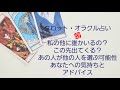 💗タロット・オラクル占い💗私の他に誰かいるの？この先ライバルは出てくる？あの人が他の人を選ぶ可能性とあなたへの気持ち、アドバイス